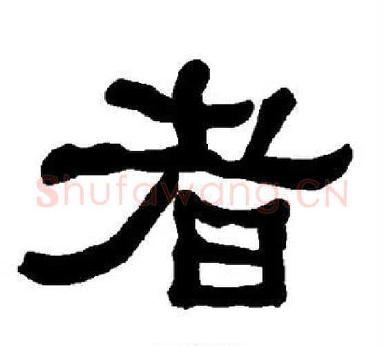 者字朱登毛笔隶书书法写法,摘自衡方碑