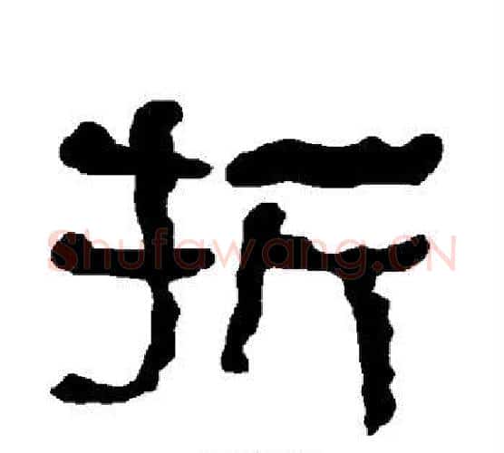 折字朱登毛笔隶书书法写法,摘自衡方碑