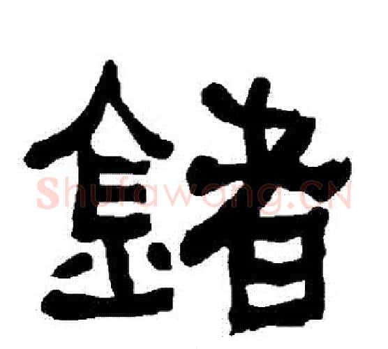 鍺字朱登毛笔隶书书法写法,摘自衡方碑