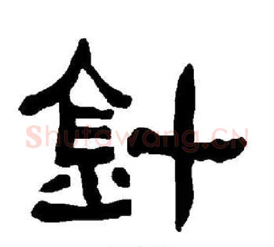 针字朱登毛笔隶书书法写法,摘自衡方碑