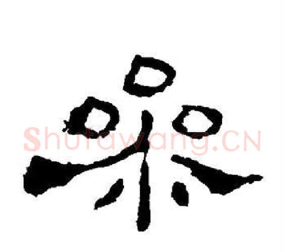 参字佚名毛笔隶书书法写法,摘自史晨碑