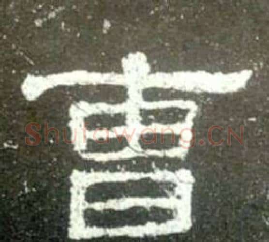 曹字佚名毛笔隶书书法写法,摘自史晨碑