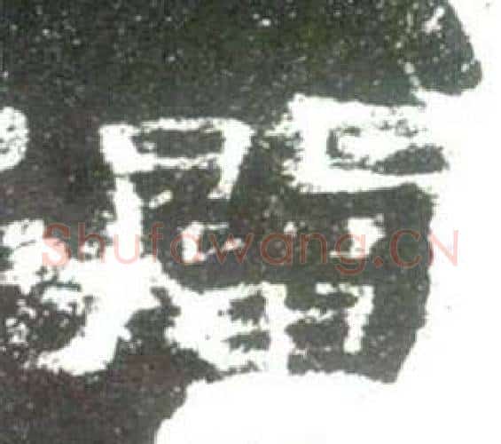 阐字佚名毛笔隶书书法写法,摘自史晨碑