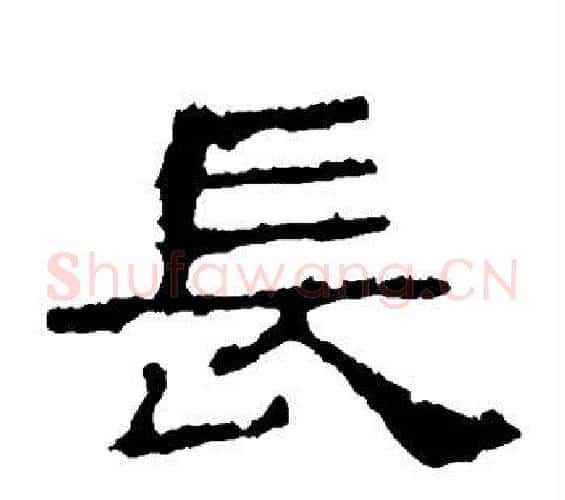 长字佚名毛笔隶书书法写法,摘自史晨碑