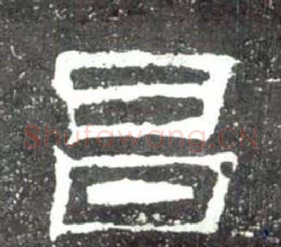 昌字佚名毛笔隶书书法写法,摘自史晨碑