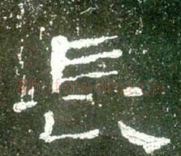 長字佚名毛笔隶书书法写法,摘自史晨碑