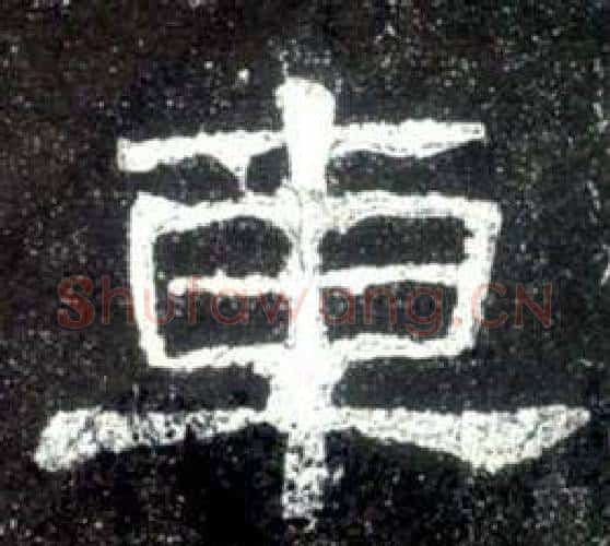 車字佚名毛笔隶书书法写法,摘自史晨碑