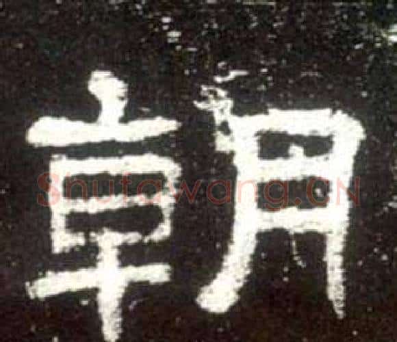 朝字佚名毛笔隶书书法写法,摘自史晨碑