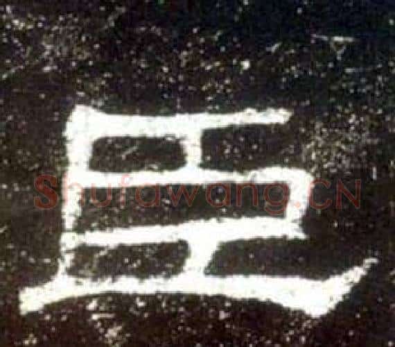 臣字佚名毛笔隶书书法写法,摘自史晨碑