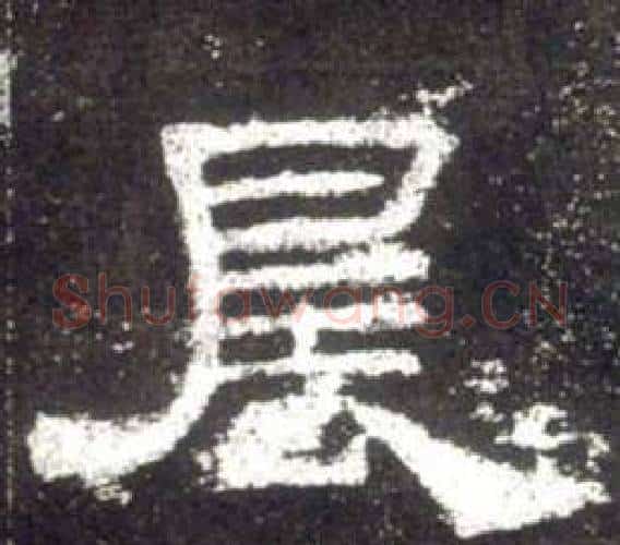 晨字佚名毛笔隶书书法写法,摘自史晨碑