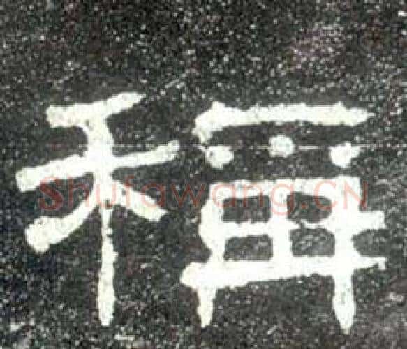 稱字佚名毛笔隶书书法写法,摘自史晨碑