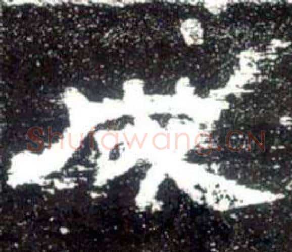 成字佚名毛笔隶书书法写法,摘自史晨碑