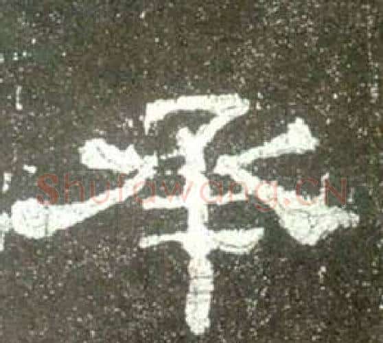 承字佚名毛笔隶书书法写法,摘自史晨碑