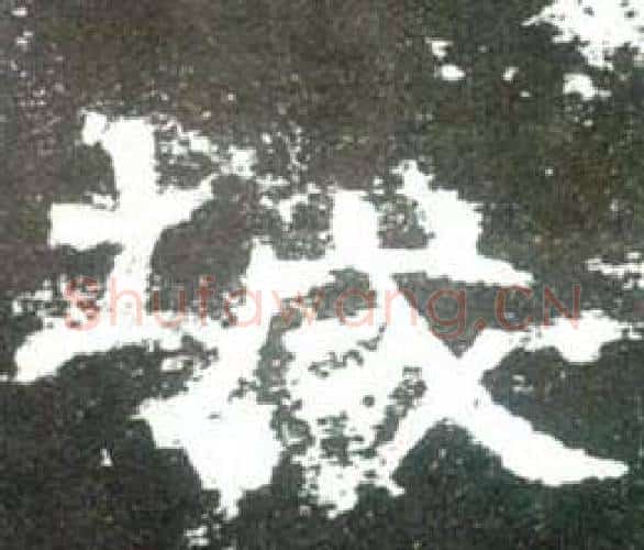 城字佚名毛笔隶书书法写法,摘自史晨碑