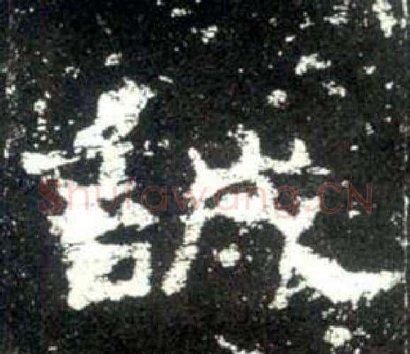 誠字佚名毛笔隶书书法写法,摘自史晨碑