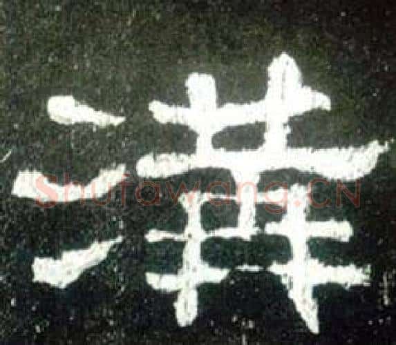 溝字佚名毛笔隶书书法写法,摘自史晨碑