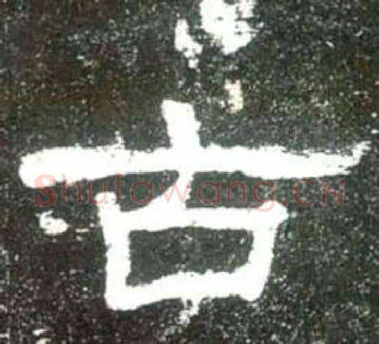 古字佚名毛笔隶书书法写法,摘自史晨碑
