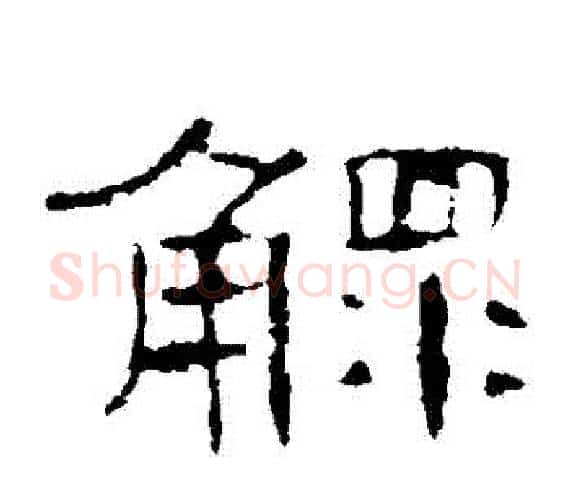 鰥字王敞 等毛笔隶书写法,摘自曹全碑