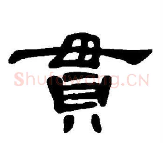 贯字王敞 等毛笔隶书写法,摘自曹全碑