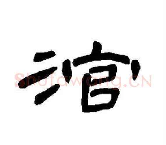 涫字王敞 等毛笔隶书写法,摘自曹全碑