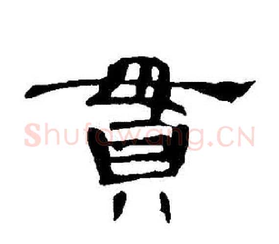 貫字王敞 等毛笔隶书写法,摘自曹全碑
