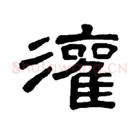 灌字王敞 等毛笔隶书写法,摘自曹全碑