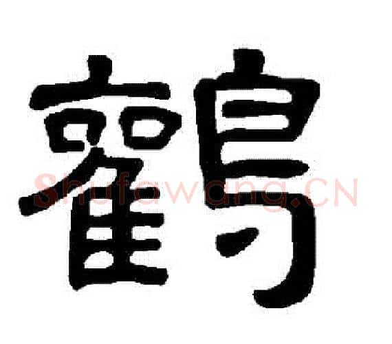 鸛字王敞 等毛笔隶书写法,摘自曹全碑