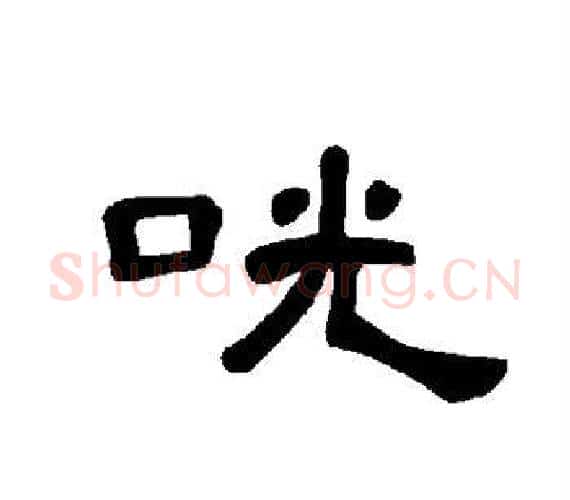 咣字王敞 等毛笔隶书写法,摘自曹全碑