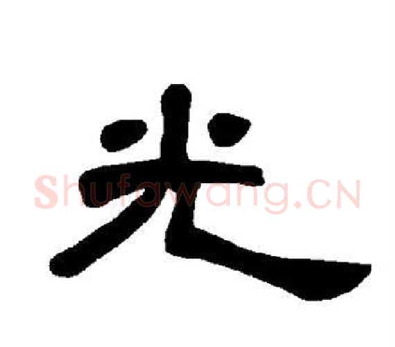 光字王敞 等毛笔隶书写法,摘自曹全碑