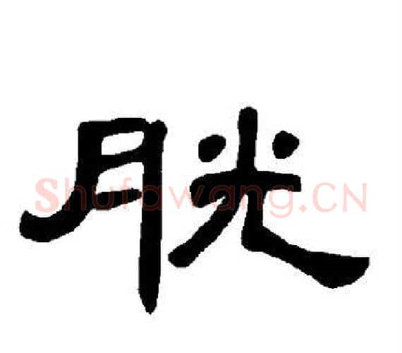 胱字王敞 等毛笔隶书写法,摘自曹全碑