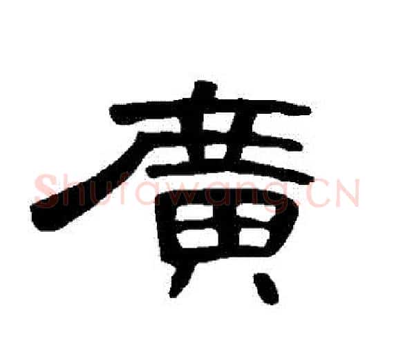 廣字王敞 等毛笔隶书写法,摘自曹全碑