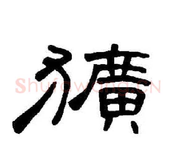 獷字王敞 等毛笔隶书写法,摘自曹全碑