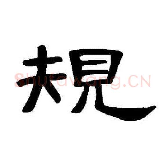 規字王敞 等毛笔隶书写法,摘自曹全碑