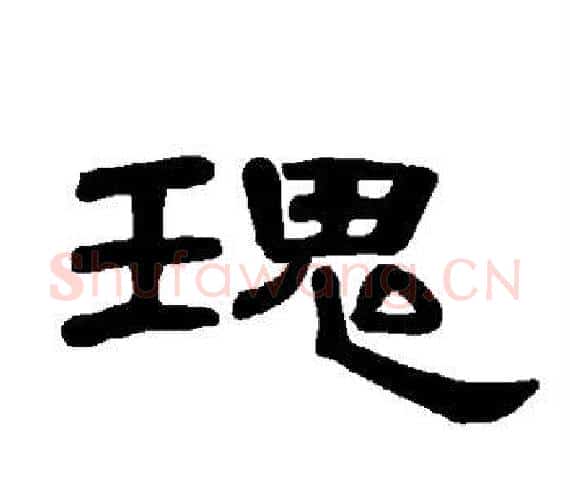 瑰字王敞 等毛笔隶书写法,摘自曹全碑