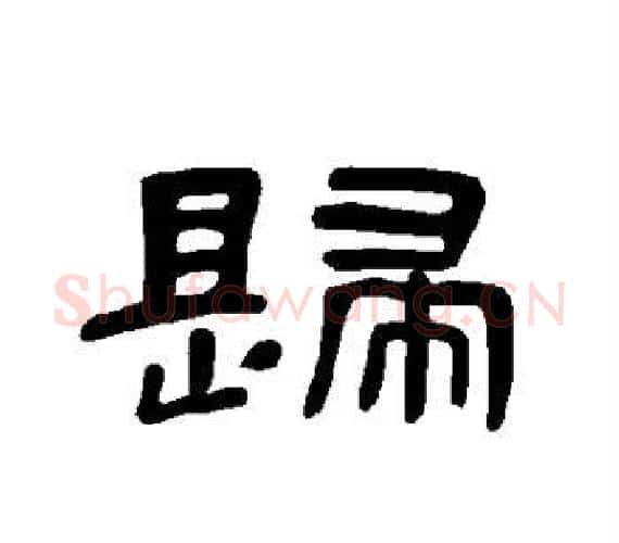 歸字王敞 等毛笔隶书写法,摘自曹全碑
