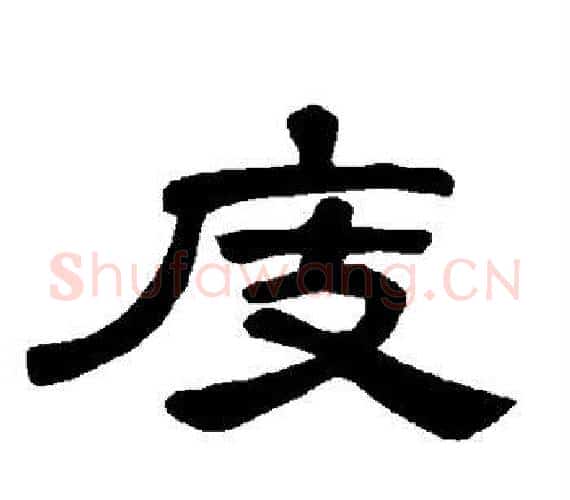 庋字王敞 等毛笔隶书写法,摘自曹全碑