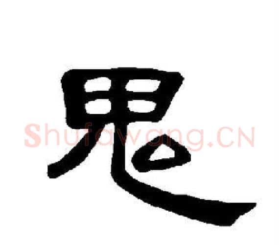 鬼字王敞 等毛笔隶书写法,摘自曹全碑