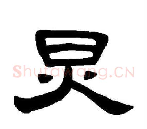 炅字王敞 等毛笔隶书写法,摘自曹全碑