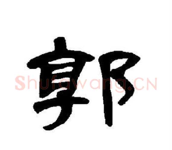 郭字王敞 等毛笔隶书写法,摘自曹全碑