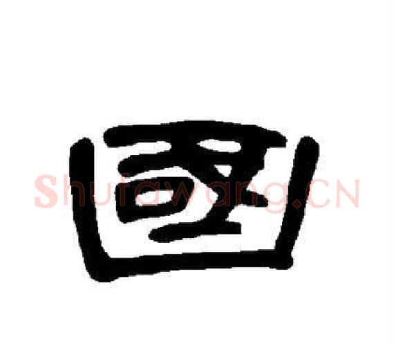 国字王敞 等毛笔隶书写法,摘自曹全碑