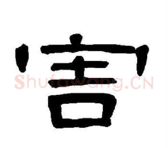 害字王敞 等毛笔隶书写法,摘自曹全碑