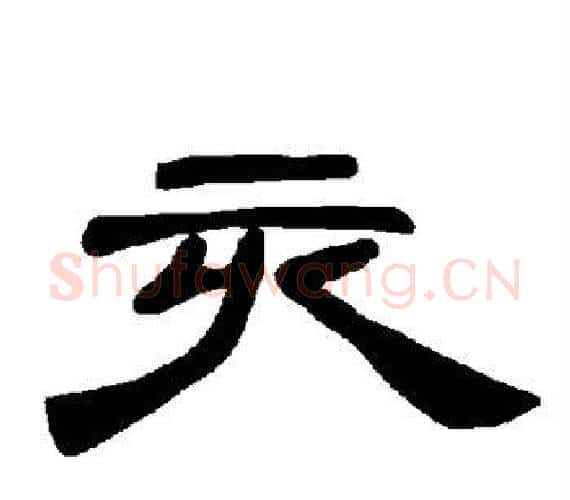 亥字王敞 等毛笔隶书写法,摘自曹全碑