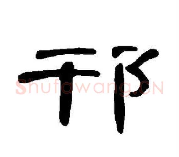 邗字王敞 等毛笔隶书写法,摘自曹全碑