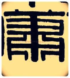 萧毛笔隶书写法,摘自清伊秉绶隶书横披