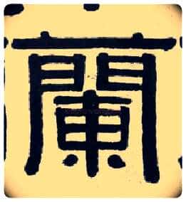 蘭毛笔隶书写法,摘自清伊秉绶隶书横披