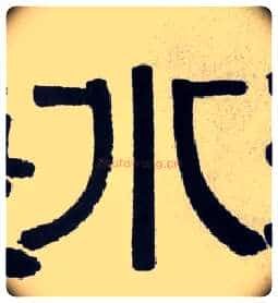 水毛笔隶书写法,摘自清伊秉绶隶书横披