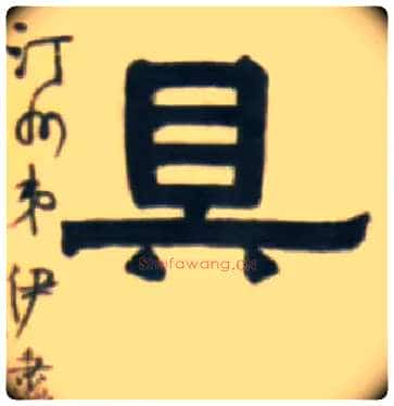 具毛笔隶书写法,摘自清伊秉绶隶书五言联