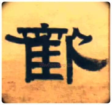 欢毛笔隶书写法,摘自清伊秉绶隶书五言联