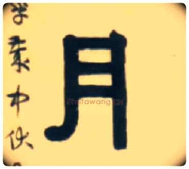 月毛笔隶书写法,摘自清伊秉绶隶书五言联