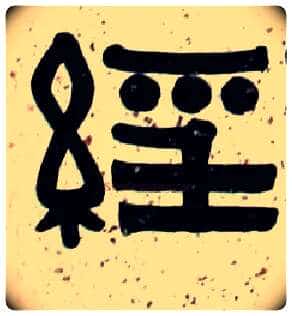 经毛笔隶书写法,摘自清伊秉绶隶书横披